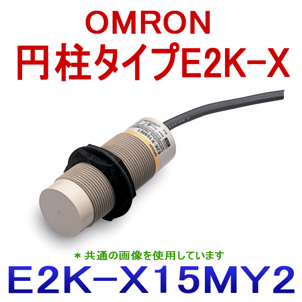 OMRON/オムロン E2K-X15MY2 2M円柱タイプ近接センサ (交流2線式) NN Angel Ham Shop Japan