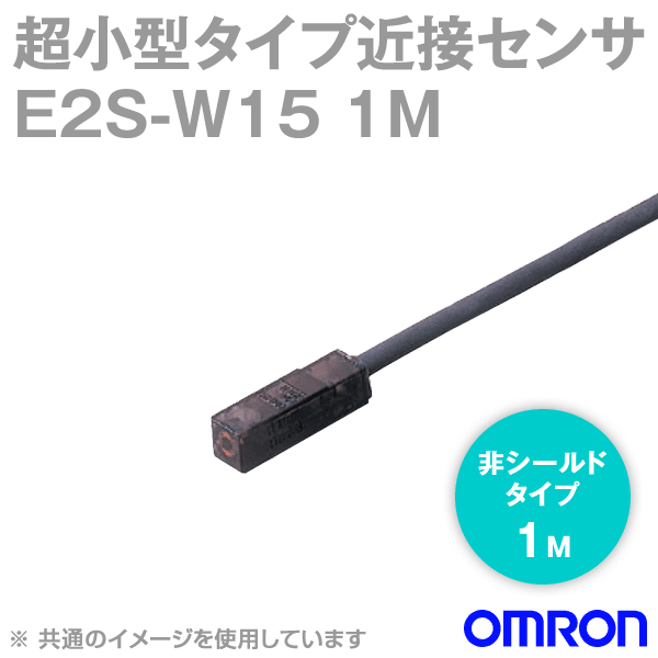 E2S-W15 1M超小型タイプ近接センサ NN