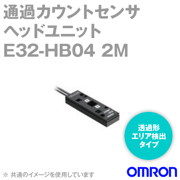 E32-HB04 2M通過カウントセンサ ヘッドユニット 通過形エリア検出タイプ NN