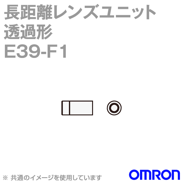 E39-F1透過形 長距離レンズユニット 耐熱200℃ (光量50倍) NN