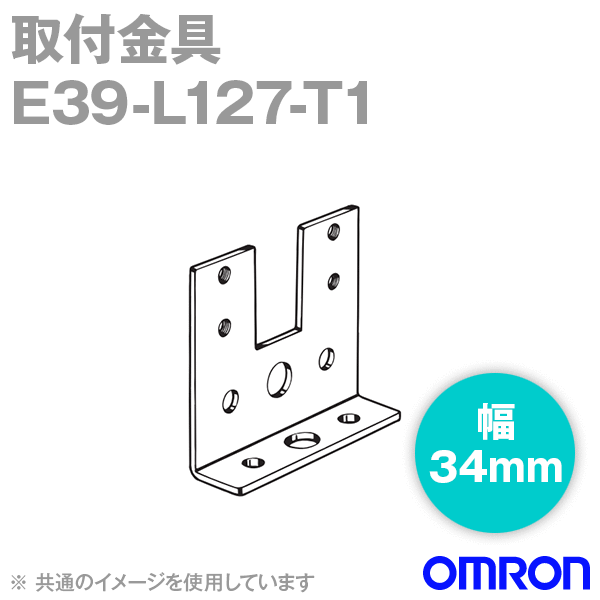 E39-L127-T1 E3C-S10用 取付金具 NN