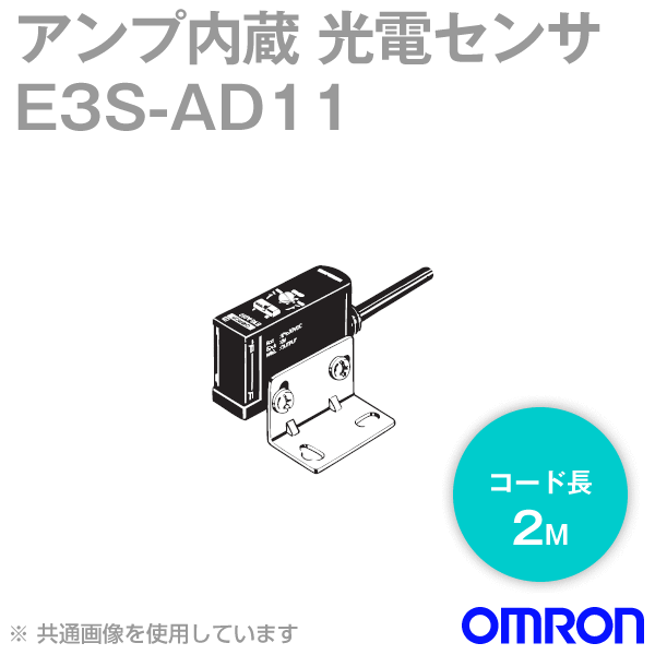 E3S-AD11 2M 横型 アンプ内蔵光電センサ (中型) NN