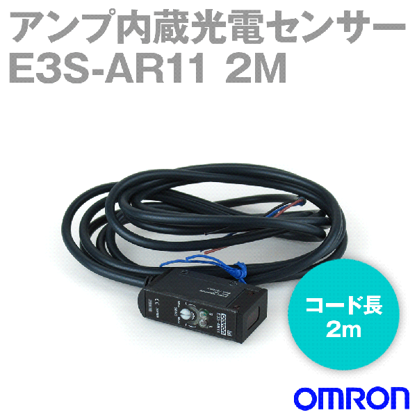E3S-AR11 2M 横型 アンプ内蔵光電センサ (中型) NN