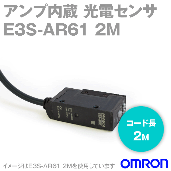 E3S-AR61 2M縦型 アンプ内蔵光電センサ (中型) NN