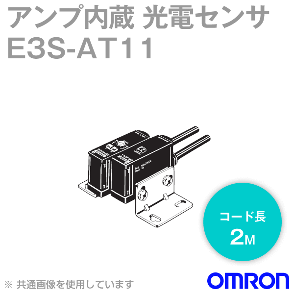 E3S-AT11 2M 横型 アンプ内蔵光電センサ (中型) NN