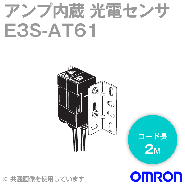 E3S-AT61 2M アンプ内蔵光電センサ (中型) NN