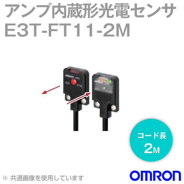 E3T-FT11 2M超小型アンプ内蔵 光電センサ (透過形) NN