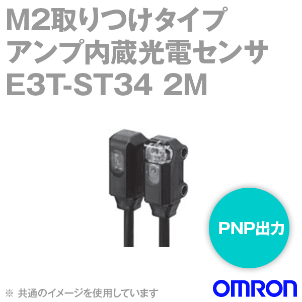 E3T-ST34 2Mアンプ内蔵形光電センサM2取りつけタイプ (透過形) (しゃ光時ON) NN