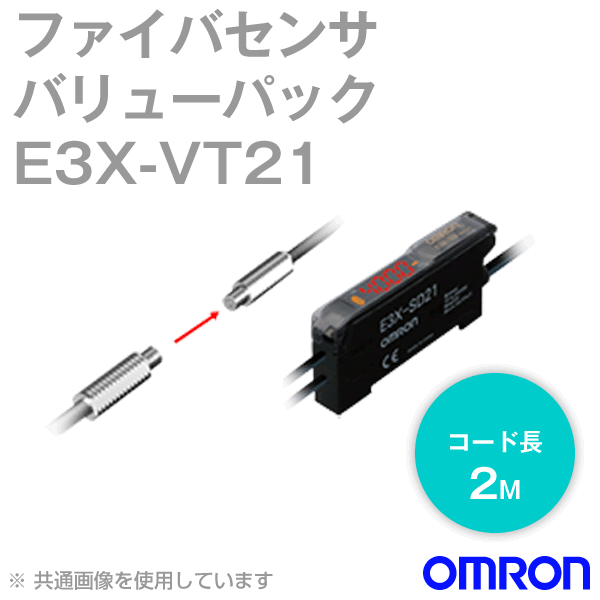 E3X-VT21 2Mファイバセンサバリューパック (透過形) NN