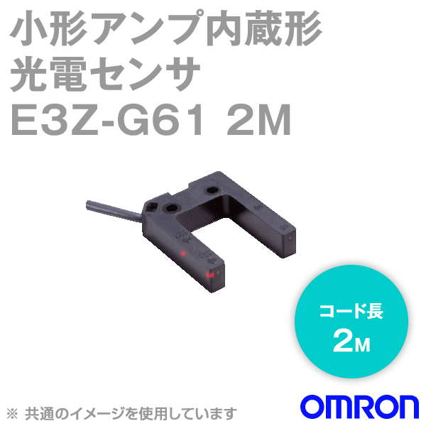 ⭐️新品⭐️OMRON アンプ内蔵型光電センサ 溝型タイプ　E3Z-G61