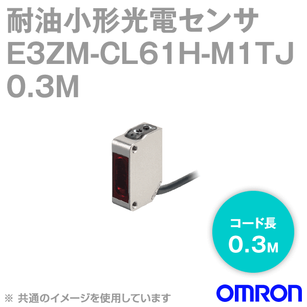 E3ZM-CL61H-M1TJ 0.3M耐油・堅牢・小型光電センサ (BGS反射形) NN