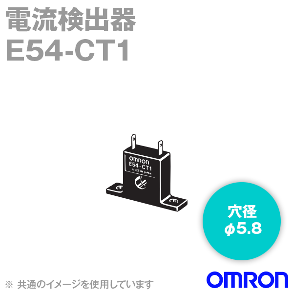 E54-CT1電流検出器Φ5.8
