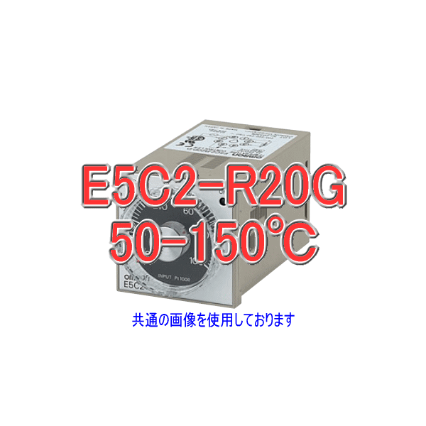 E5C2-R20G 50-150℃電子温度調節器