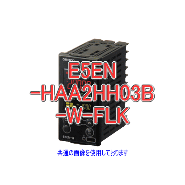 E5EN-HAA2HH03B-W-FLK電子温度調節器単/三相ヒータ検出