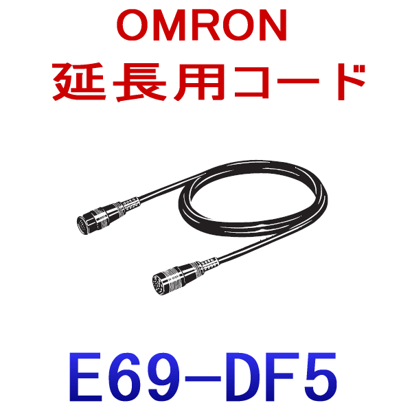 E69-DF5延長用コード5m NN