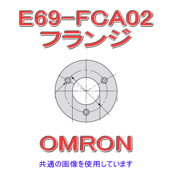 E69-FCA02フランジ NN