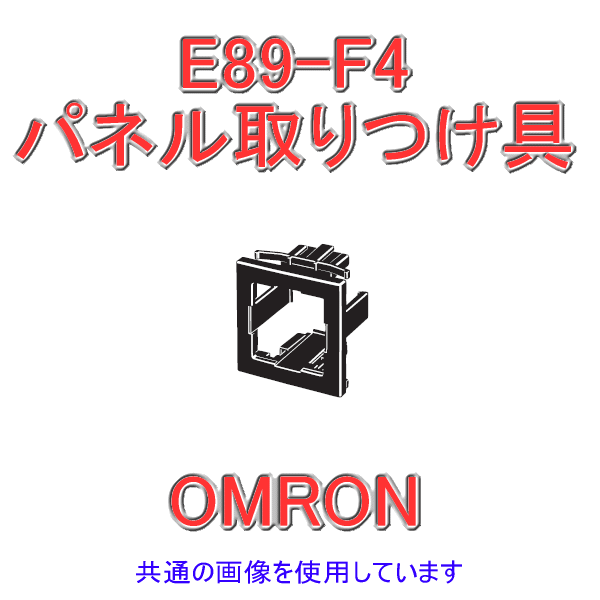E89-F4パネル取りつけ具 NN