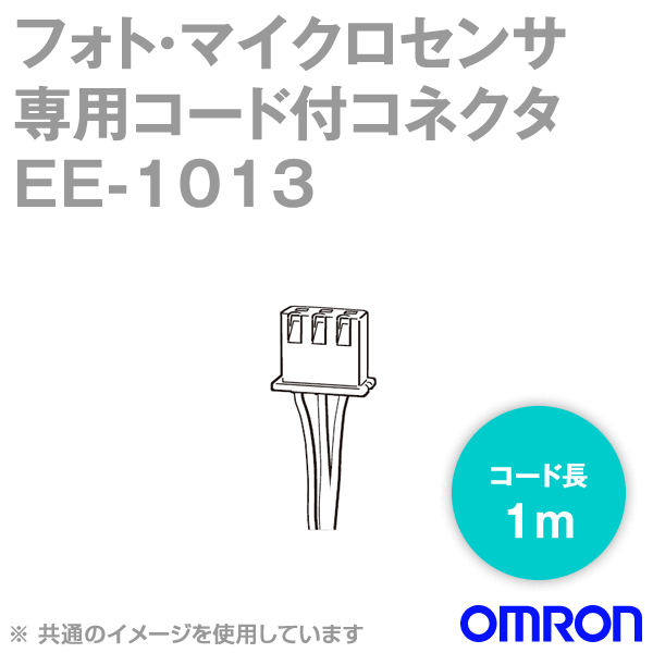 EE-1013 1M フォト・マイクロセンサ専用コード付コネクタ NN