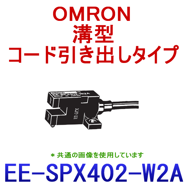 OMRON/オムロン EE-SPX402-W2A 1M 溝型コード引き出しタイプ フォト・マイクロセンサ NN Angel Ham Shop