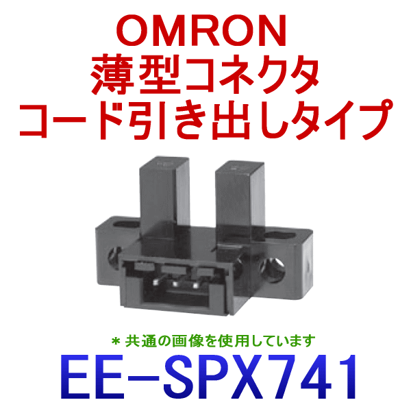 EE-SPX741溝型コネクタタイプ (変調光)フォト・マイクロセンサ NN
