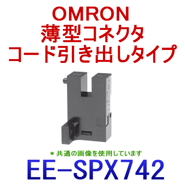 EE-SPX742溝型コネクタタイプ (変調光)フォト・マイクロセンサ NN