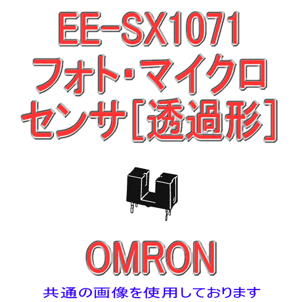 EE-SX1071フォト・マイクロセンサ(透過形) NN