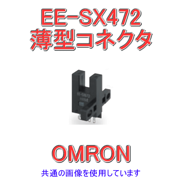 EE-SX472薄型コネクタタイプ フォト・マイクロセンサ (入光時ON/点灯) NN