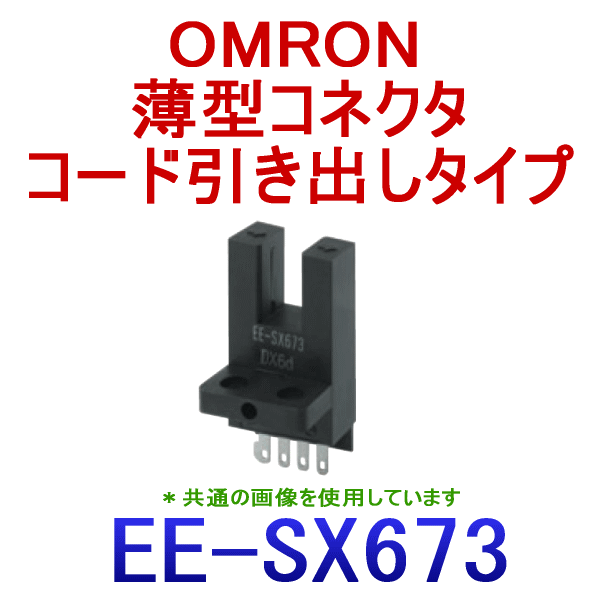 EE-SX673薄型コネクタタイプ (直流光)フォト・マイクロセンサ NN