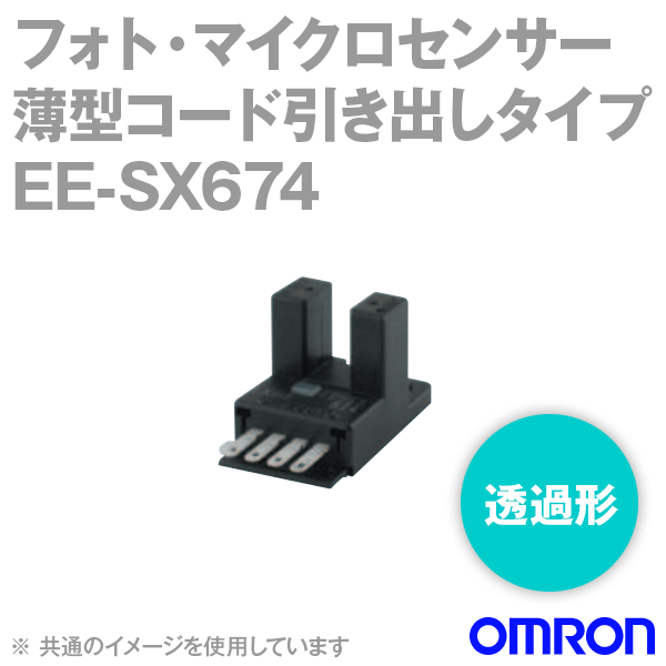 EE-SX674 薄型コード引き出しタイプ (直流光)フォト・マイクロセンサ NN