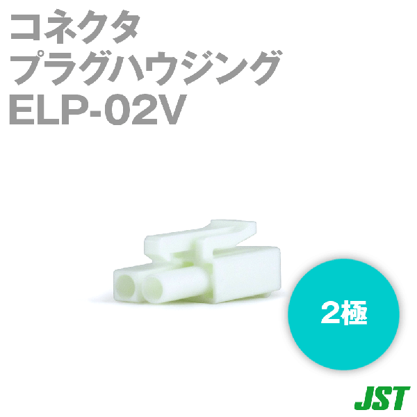 ELP-02Vプラグハウジング2極NN