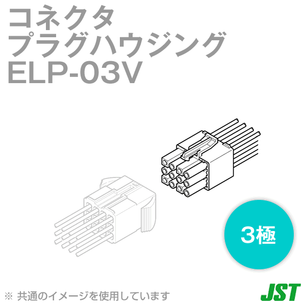 ELP-03Vプラグハウジング3極NN