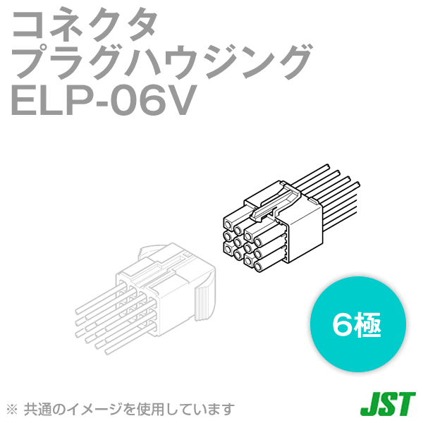 ELP-06Vプラグハウジング6極NN