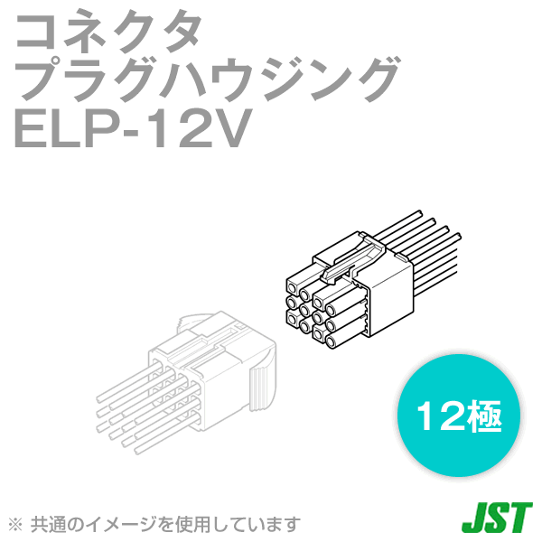 ELP-12Vプラグハウジング12極NN