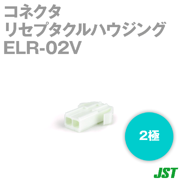 ELR-02Vリセプタクルハウジング2極NN