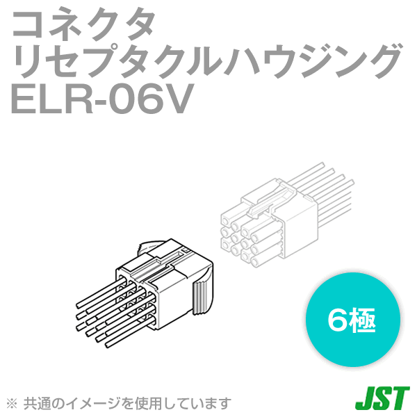 ELR-06Vリセプタクルハウジング6極NN