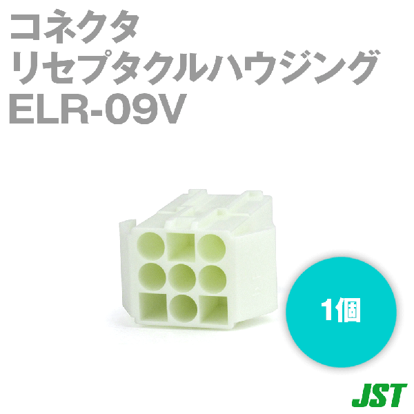 ELR-09Vリセプタクルハウジング9極NN