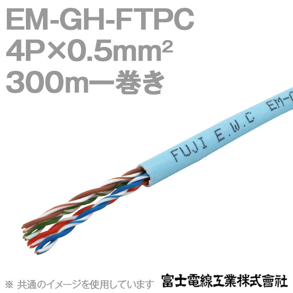 EM-GH-FTPC 0.5sq×4P エコ電線(CAT5e対応LAN用ツイストペアケーブル) SD