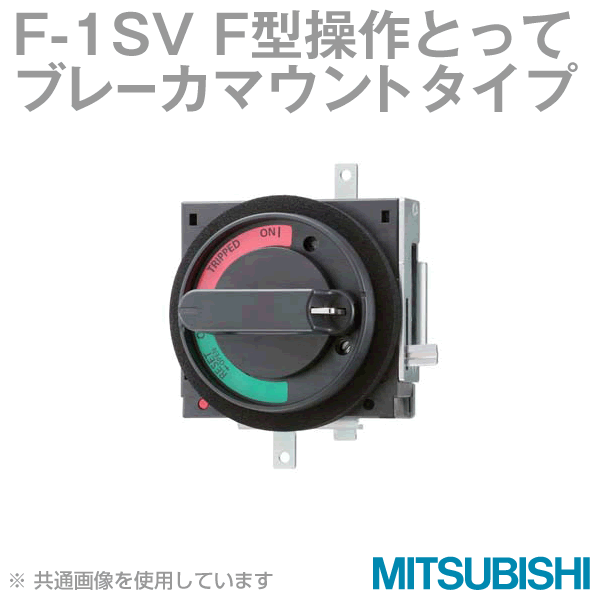 F-1SV F形操作とって(ブレーカマウントタイプ) NN