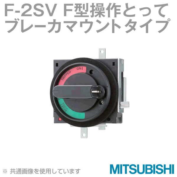 F-2SV F形操作とって(ブレーカマウントタイプ) NN