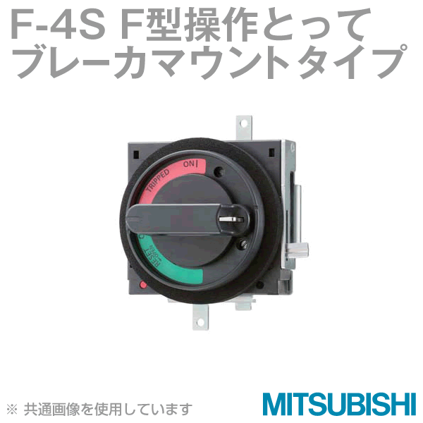 F-4S F形操作とって(ブレーカマウントタイプ) NN