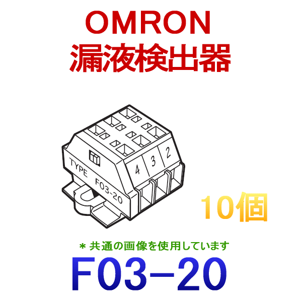 F03-20接続端子台 (10個) NN