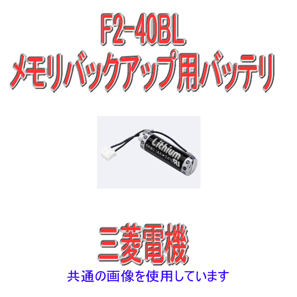 F2-40BL FX2N用メモリバックアップ用バッテリNN