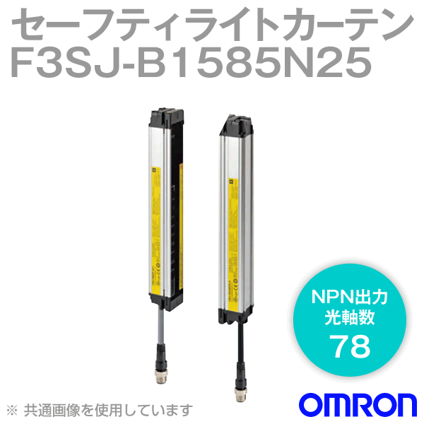 F3SJ-B1585N25セーフティライトカーテン (光軸数78) NN