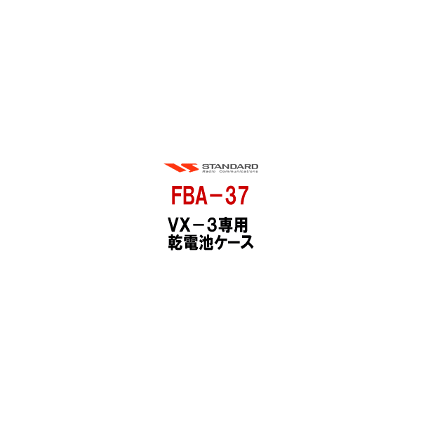FBA-37アルカリ乾電池ケース(VX-3用) AS