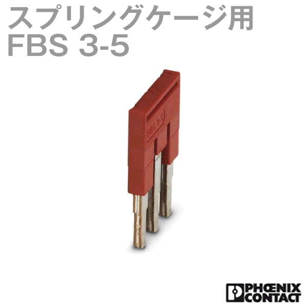 渡り配線用ブリッジバー3極FBS 3-5 NN