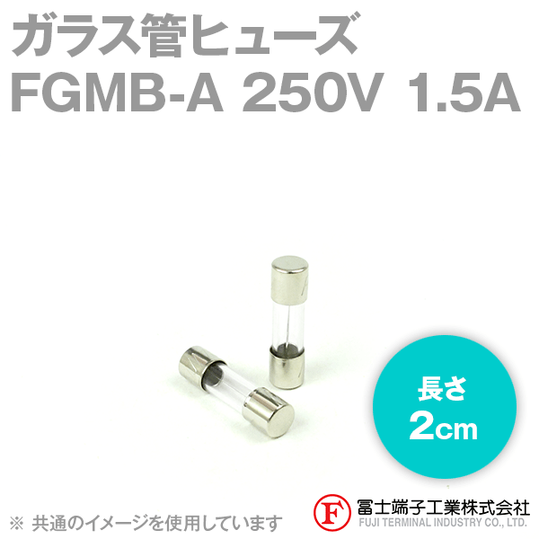 FGMB-Aガラス管ヒューズ 1個 (定格: AC250V 1.5A) (長さ: 2cm) NN