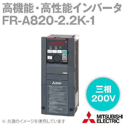 FR-A820-2.2K-1 インバータ(三相200V) (モータ容量2.2kw) NN