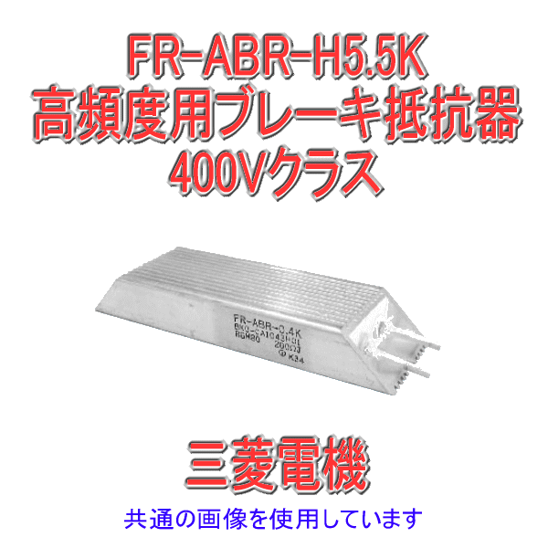 FR-ABR-H高頻度用ブレーキ抵抗器400VクラスNN