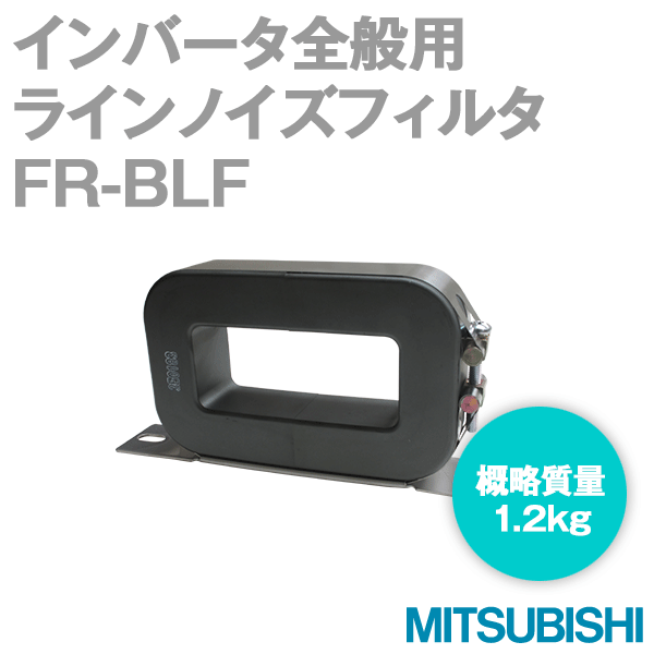 FR-BLFラインノイズフィルタ インバータ全般用NN