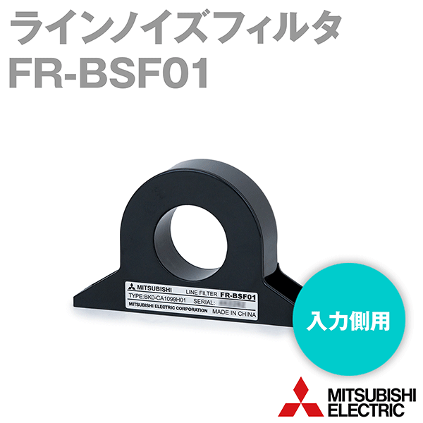FR-BSF01ラインノイズフィルタ 小容量インバータ用NN